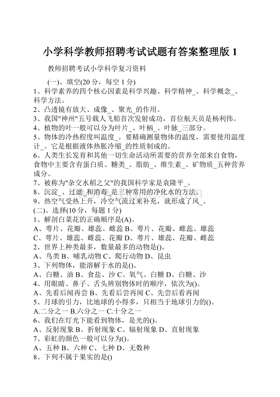 小学科学教师招聘考试试题有答案整理版1.docx_第1页