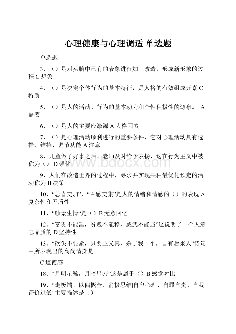 心理健康与心理调适 单选题.docx_第1页