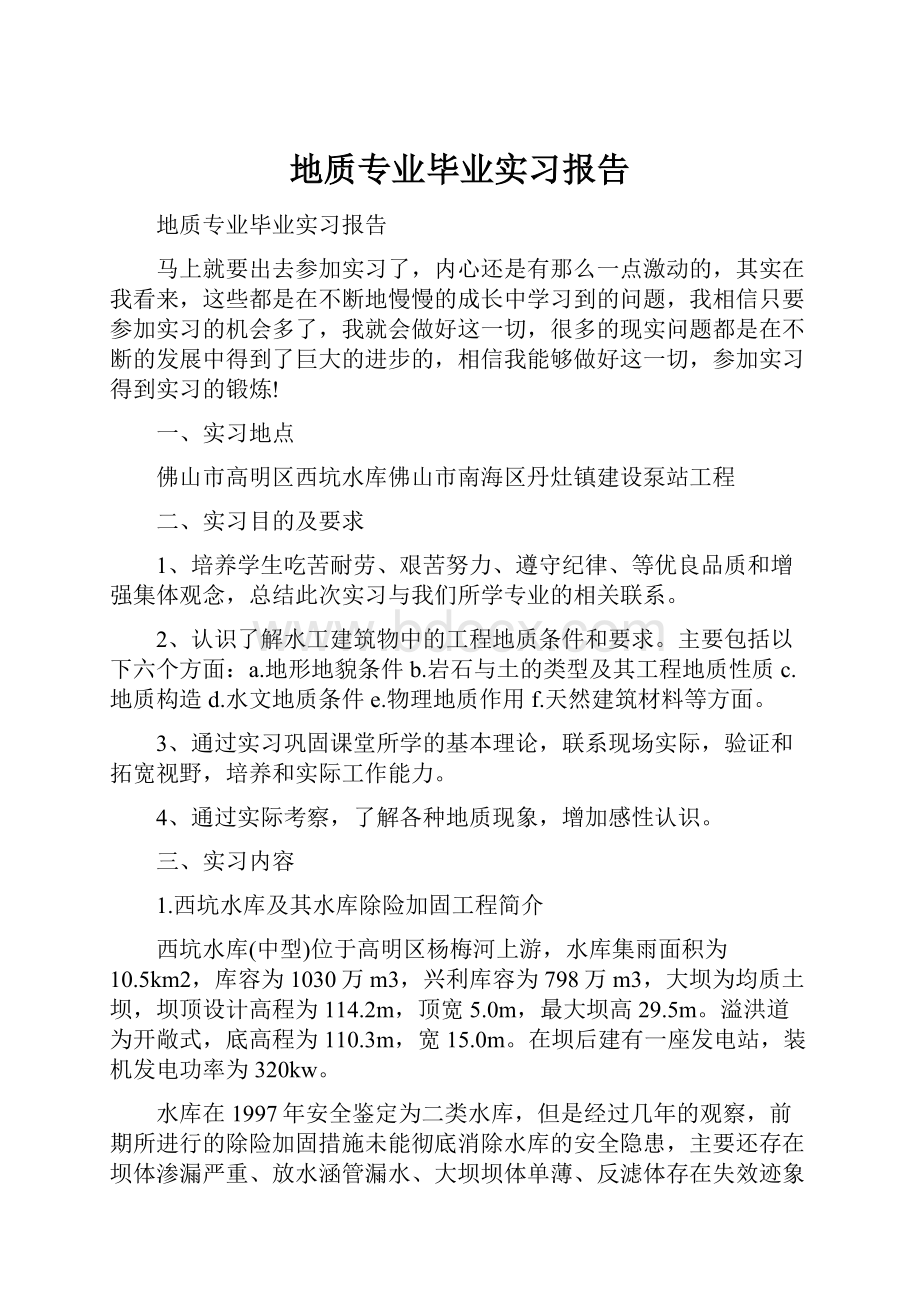 地质专业毕业实习报告.docx_第1页