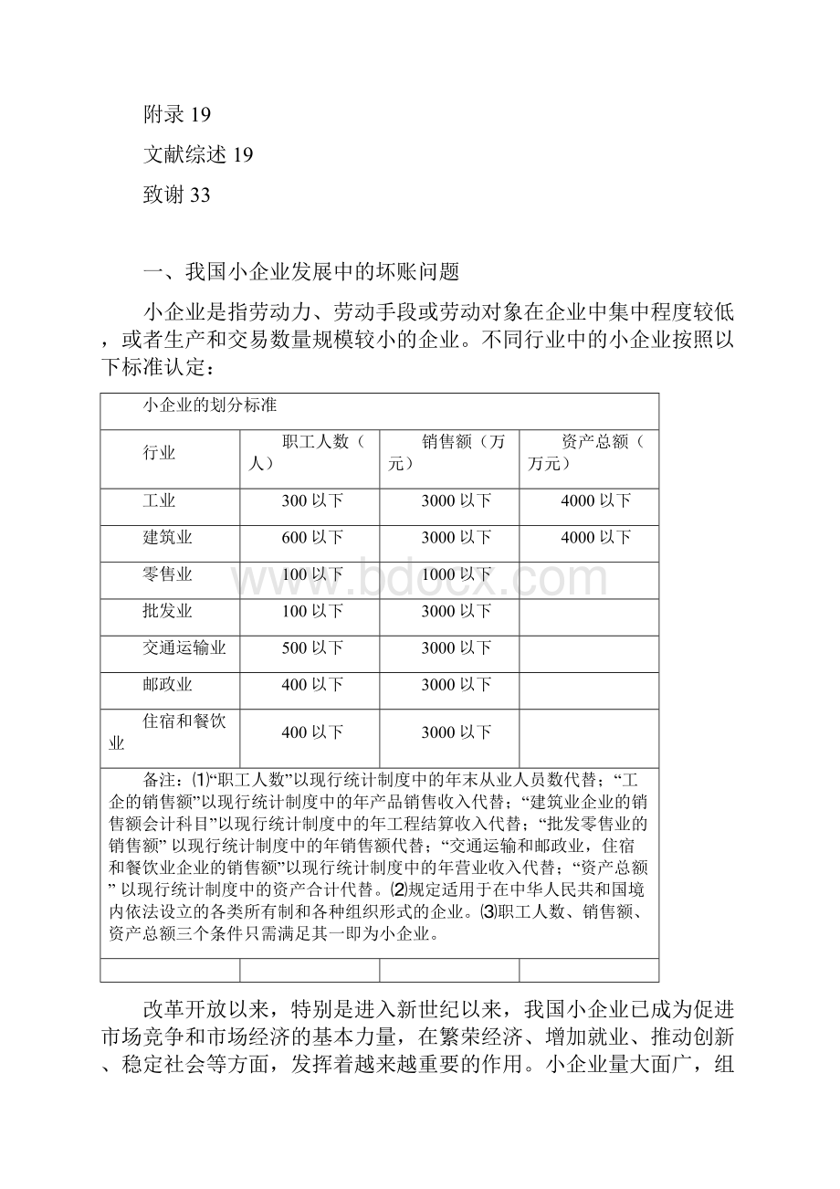 小企业坏账损失的原因分析及应对措施.docx_第3页