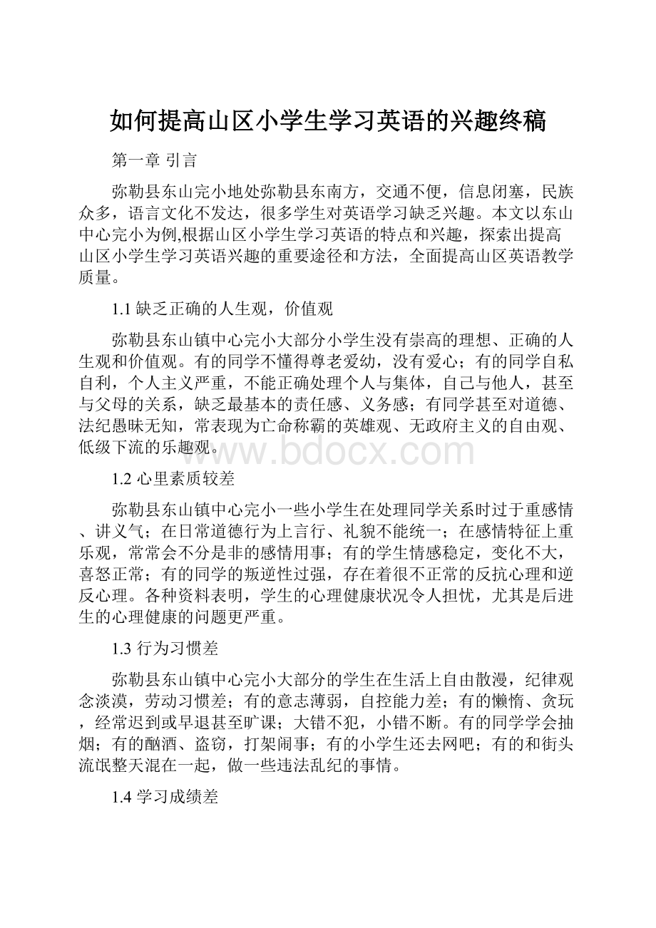 如何提高山区小学生学习英语的兴趣终稿.docx