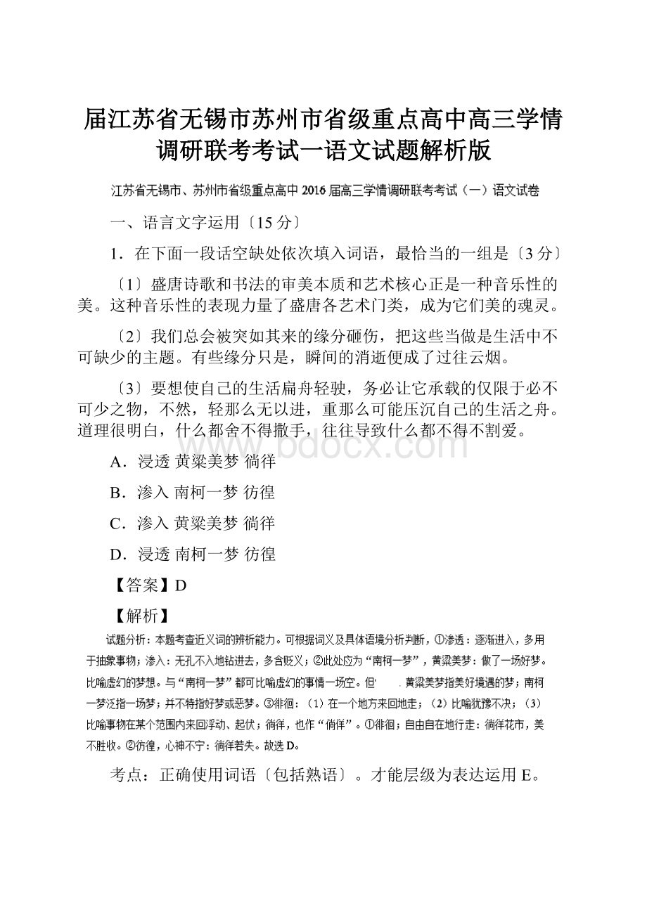 届江苏省无锡市苏州市省级重点高中高三学情调研联考考试一语文试题解析版.docx