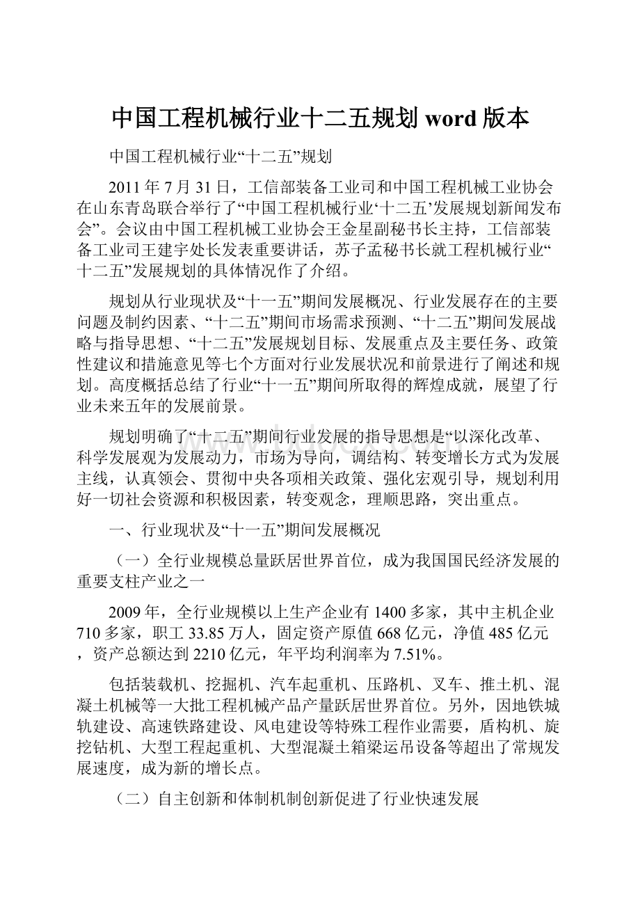 中国工程机械行业十二五规划word版本.docx