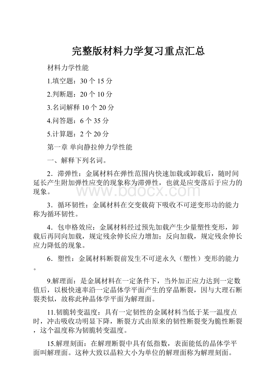 完整版材料力学复习重点汇总.docx_第1页