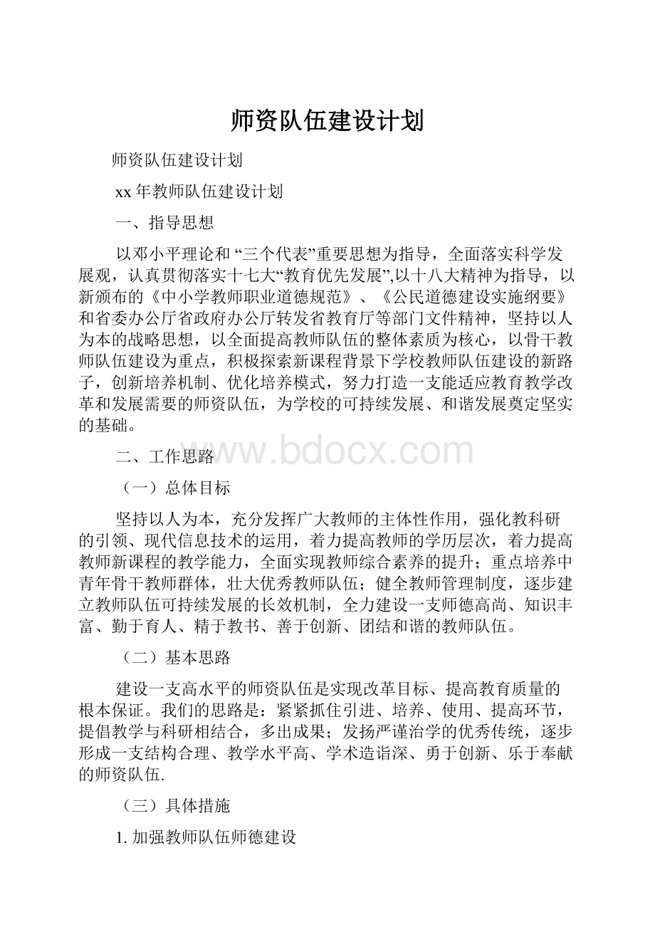 师资队伍建设计划.docx