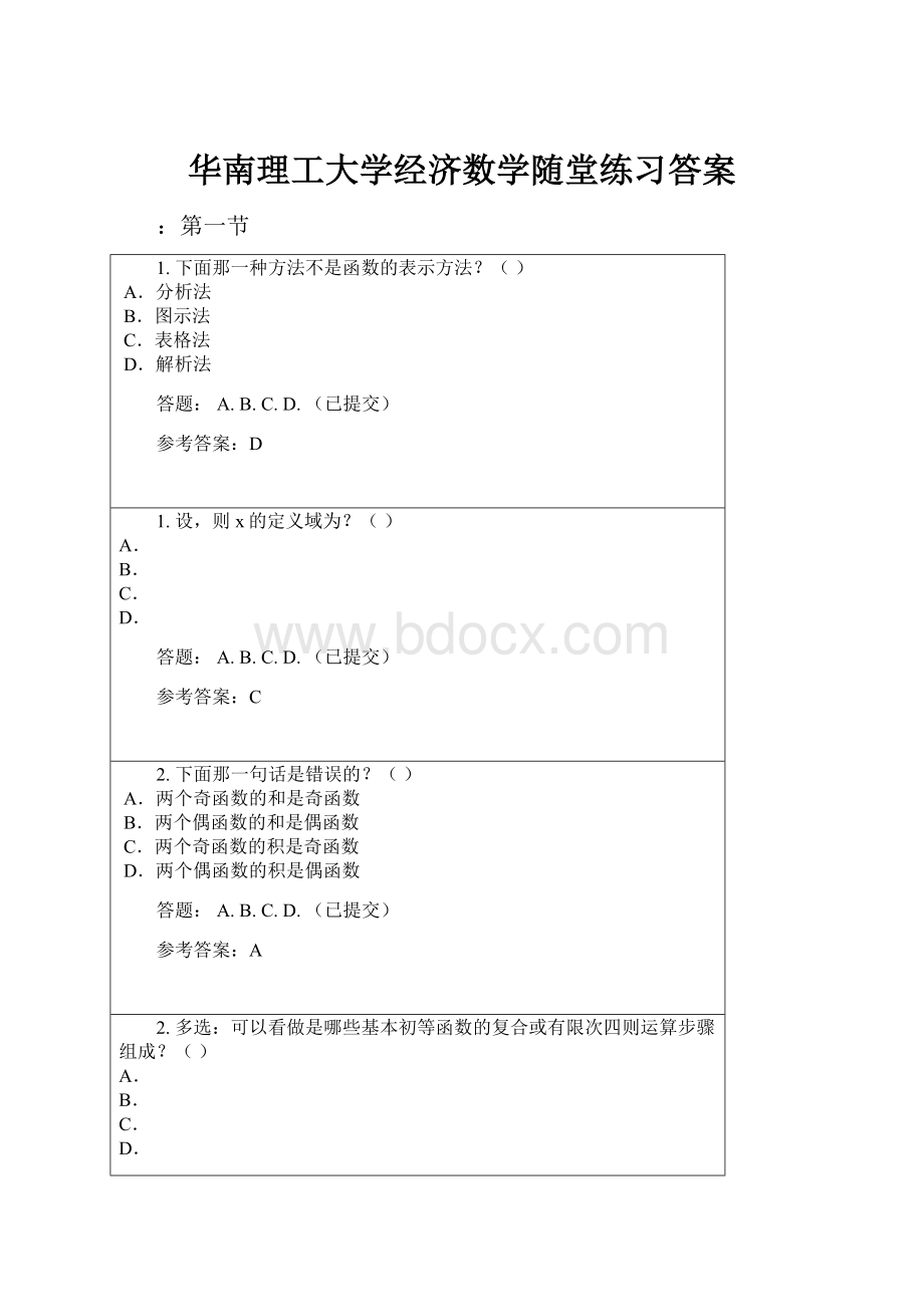 华南理工大学经济数学随堂练习答案.docx