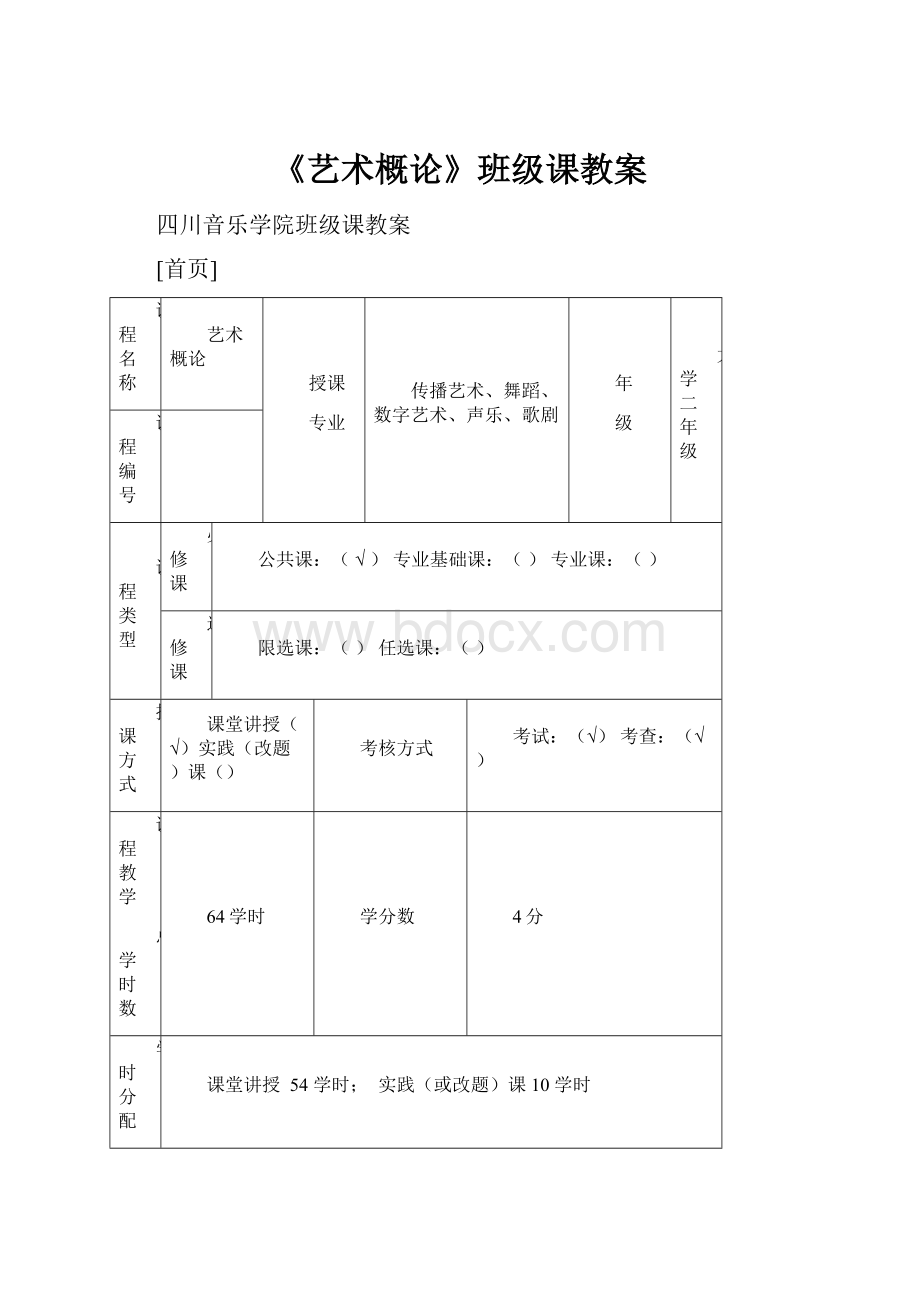 《艺术概论》班级课教案.docx_第1页