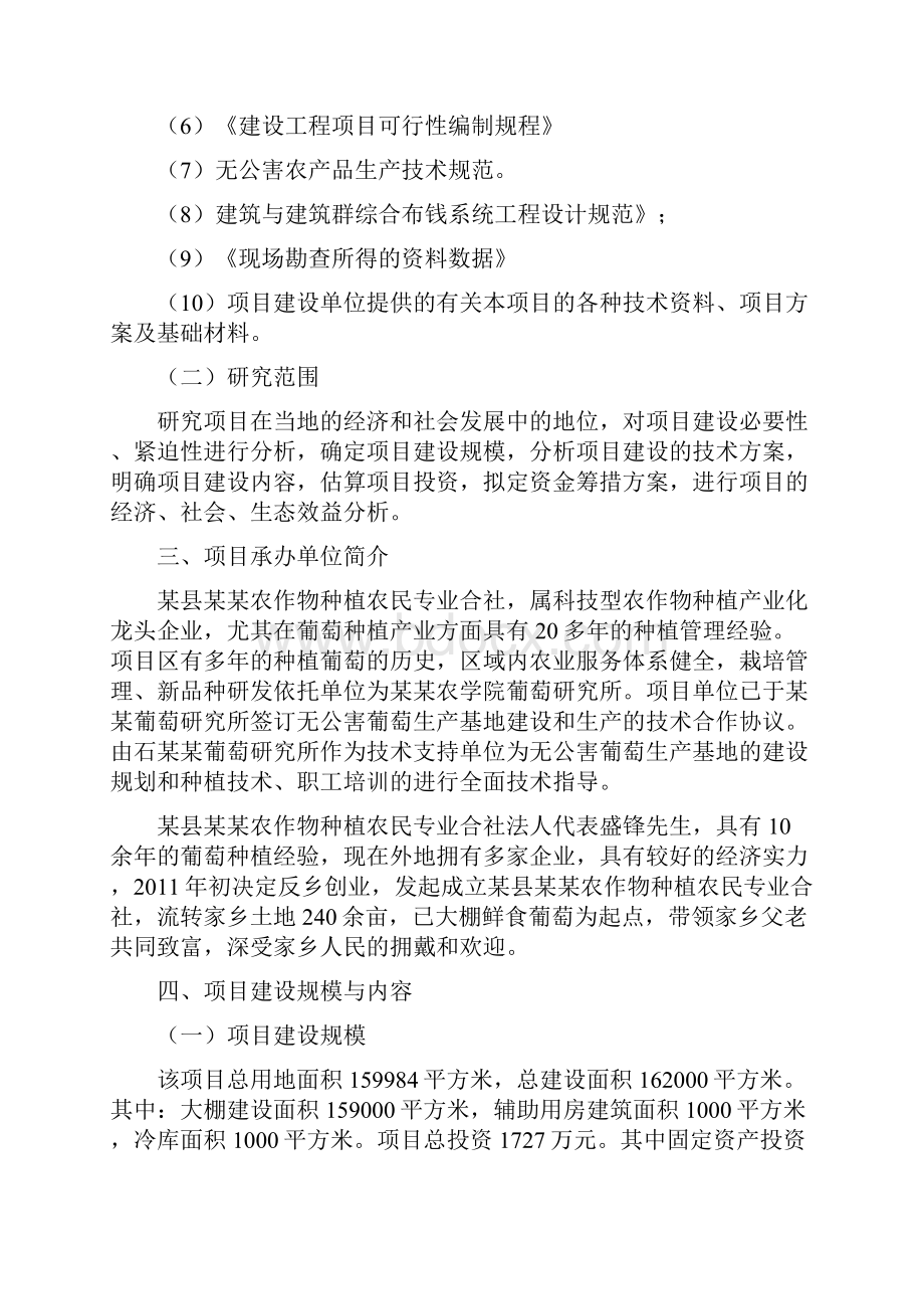 农民专业合作社240亩大棚鲜食葡萄基地建设项目可行性研究报告.docx_第2页