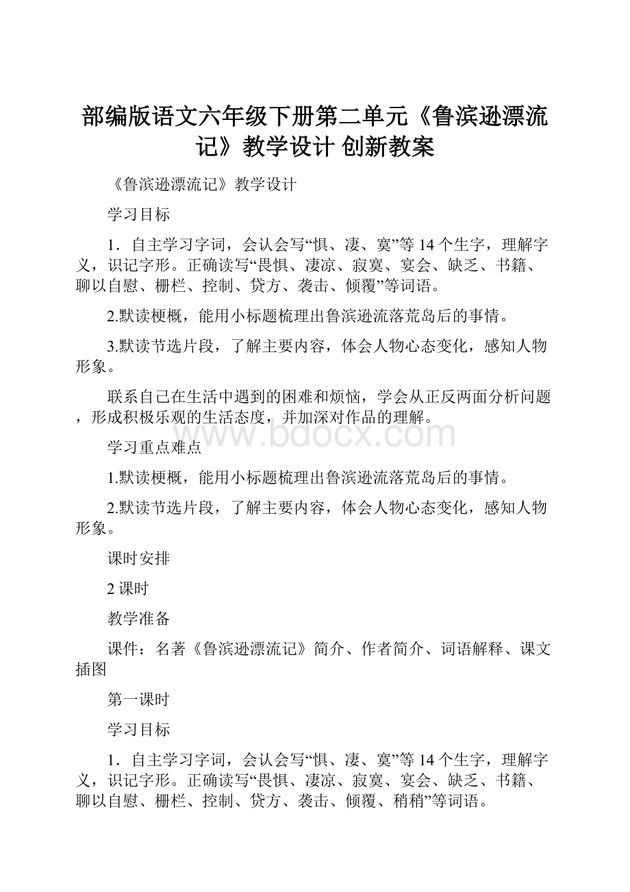 部编版语文六年级下册第二单元《鲁滨逊漂流记》教学设计创新教案.docx_第1页