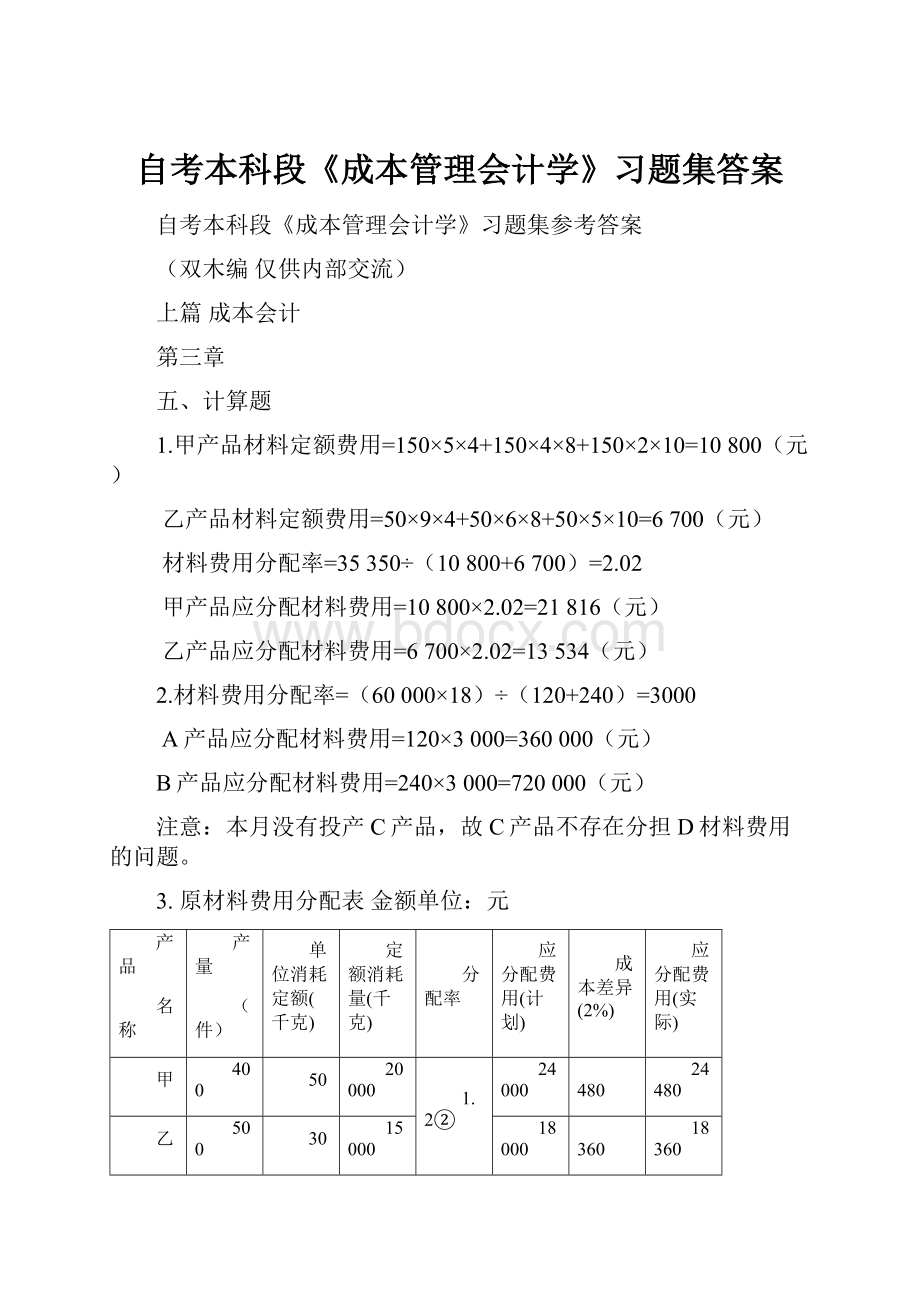 自考本科段《成本管理会计学》习题集答案.docx_第1页