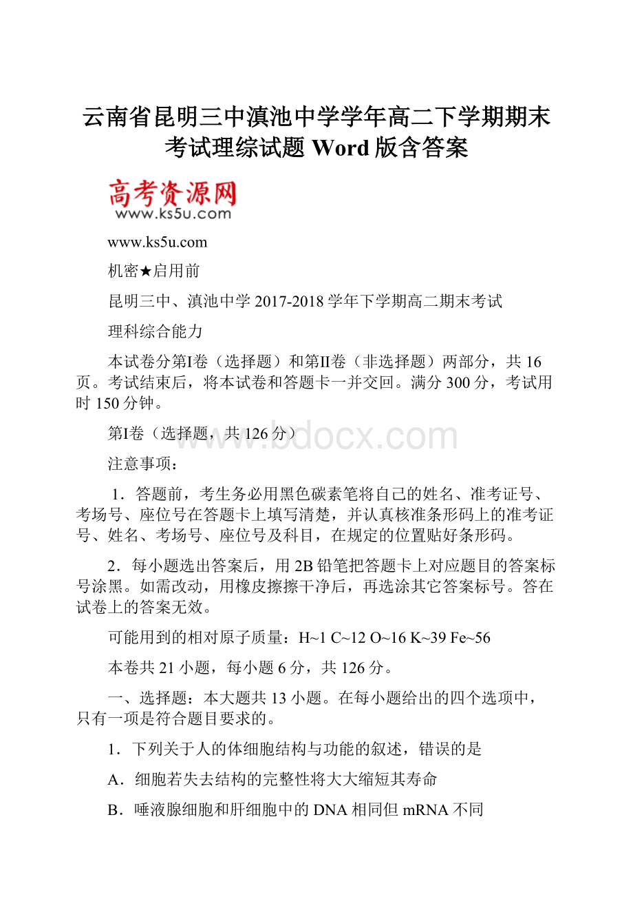 云南省昆明三中滇池中学学年高二下学期期末考试理综试题 Word版含答案.docx_第1页