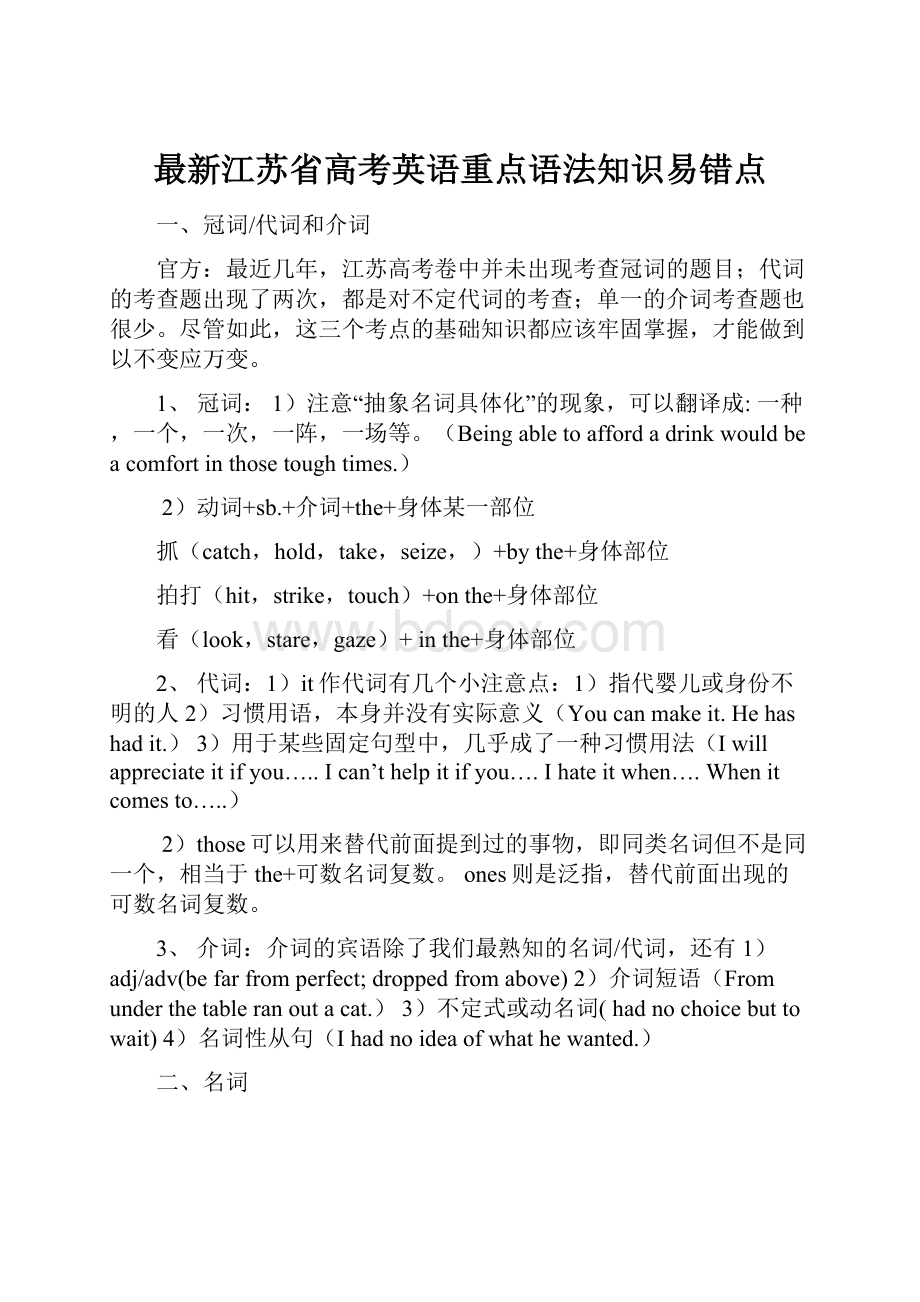 最新江苏省高考英语重点语法知识易错点.docx