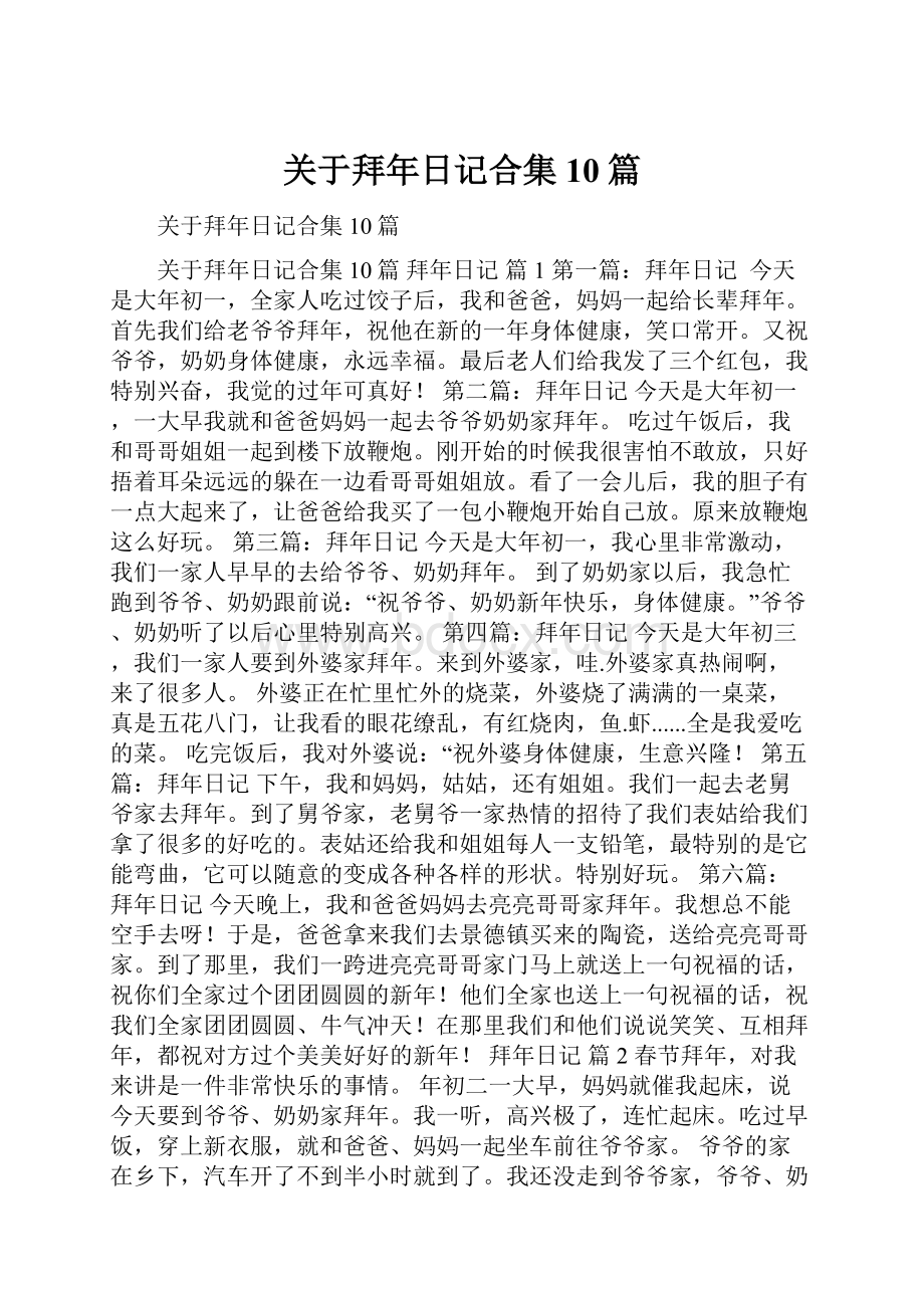 关于拜年日记合集10篇.docx