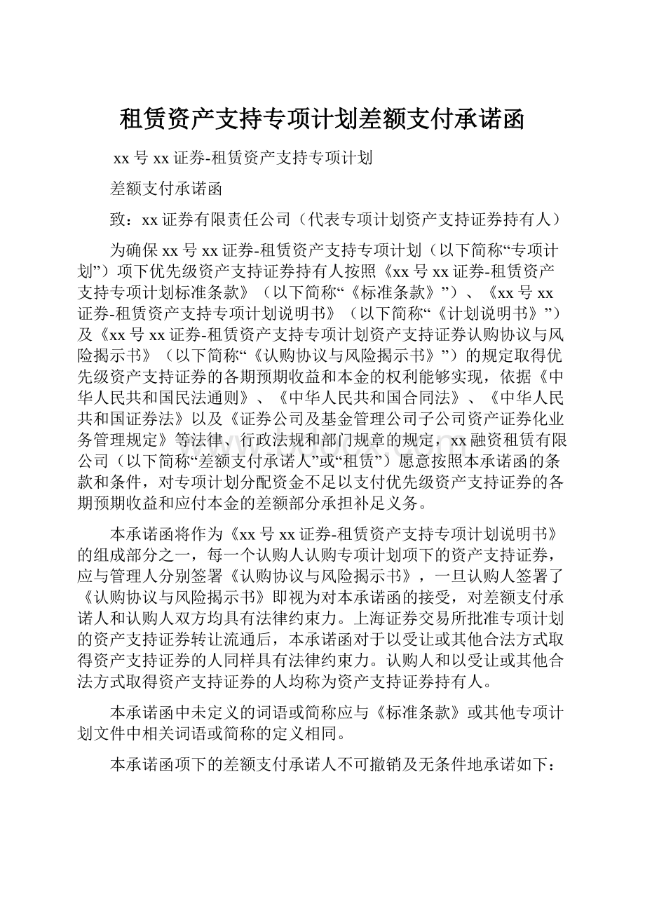 租赁资产支持专项计划差额支付承诺函.docx