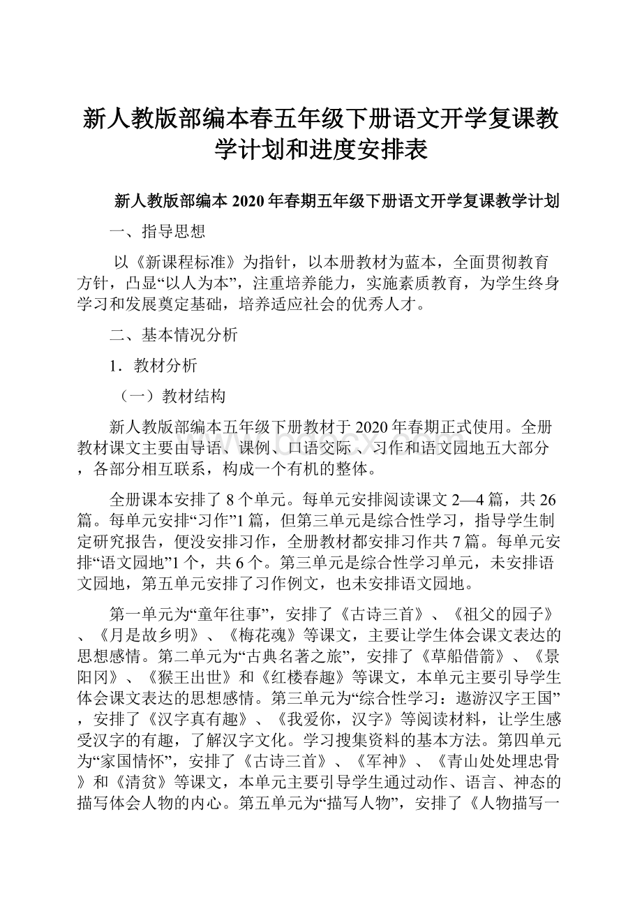 新人教版部编本春五年级下册语文开学复课教学计划和进度安排表.docx