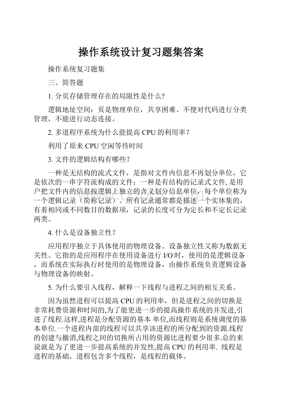 操作系统设计复习题集答案.docx