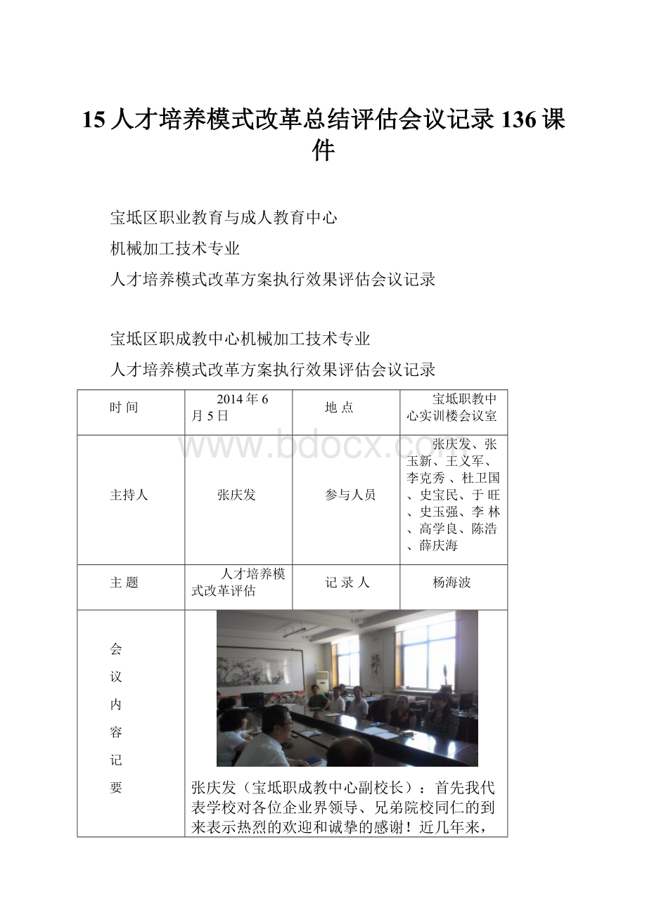 15人才培养模式改革总结评估会议记录136课件.docx