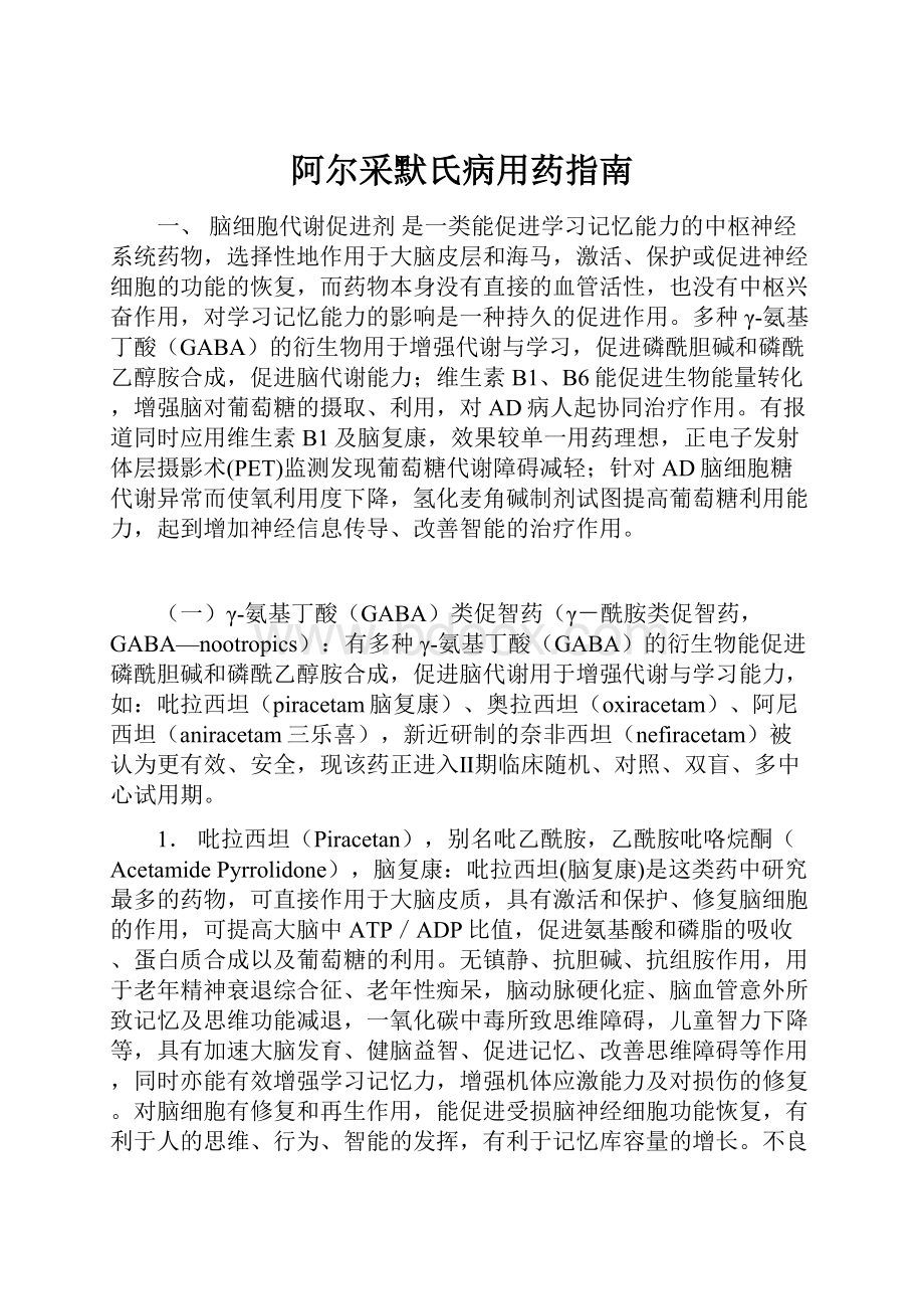 阿尔采默氏病用药指南.docx