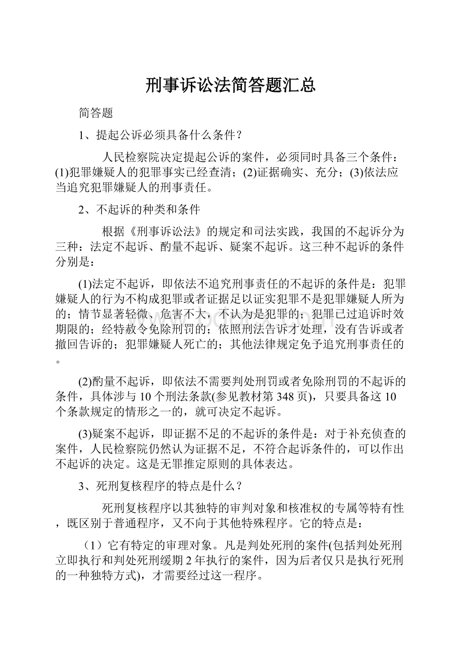 刑事诉讼法简答题汇总.docx_第1页