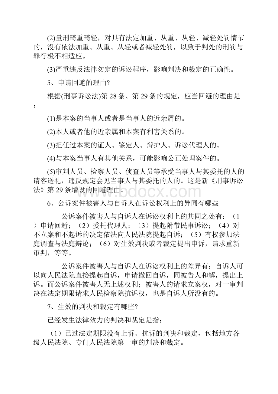 刑事诉讼法简答题汇总.docx_第3页