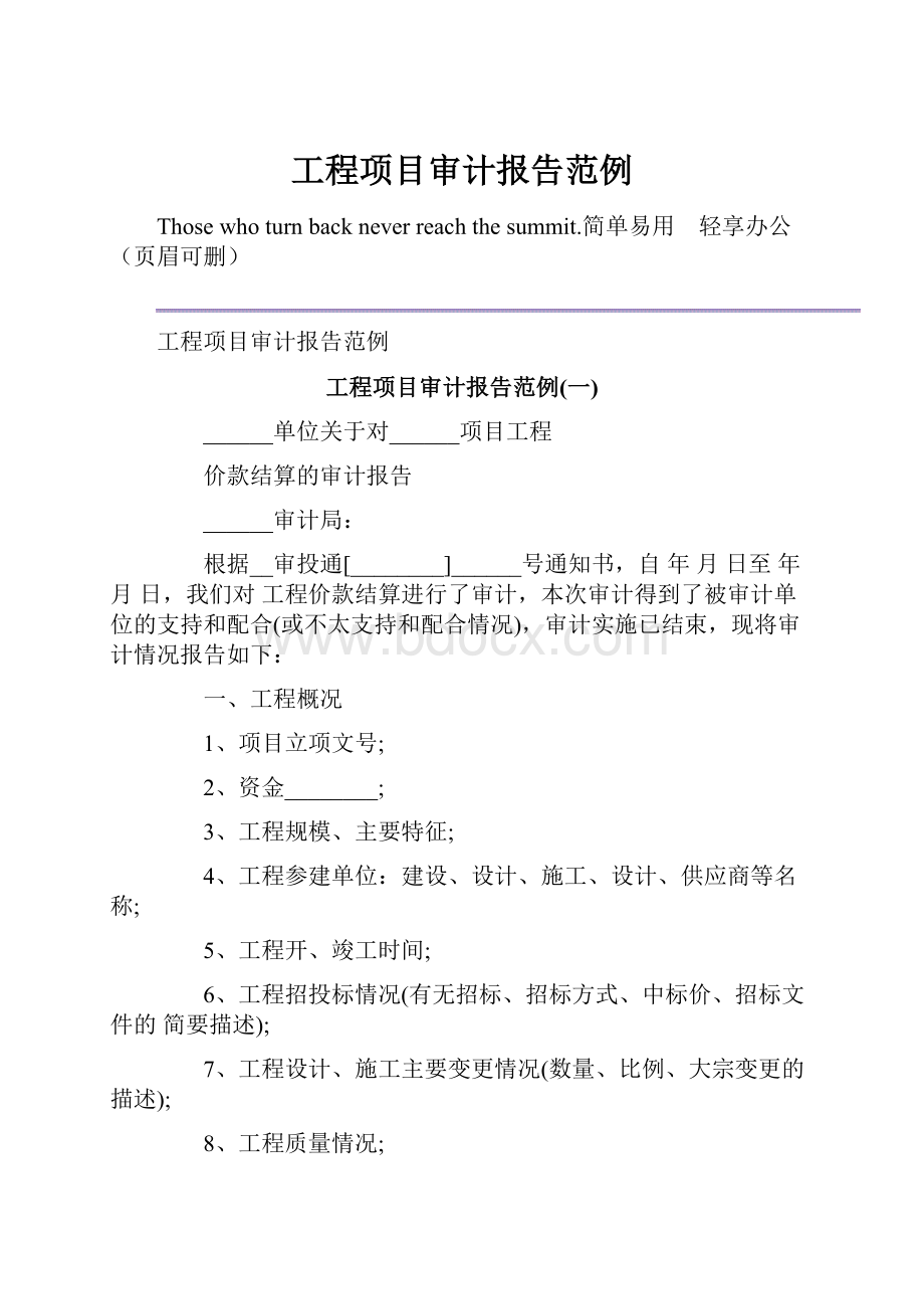 工程项目审计报告范例.docx_第1页