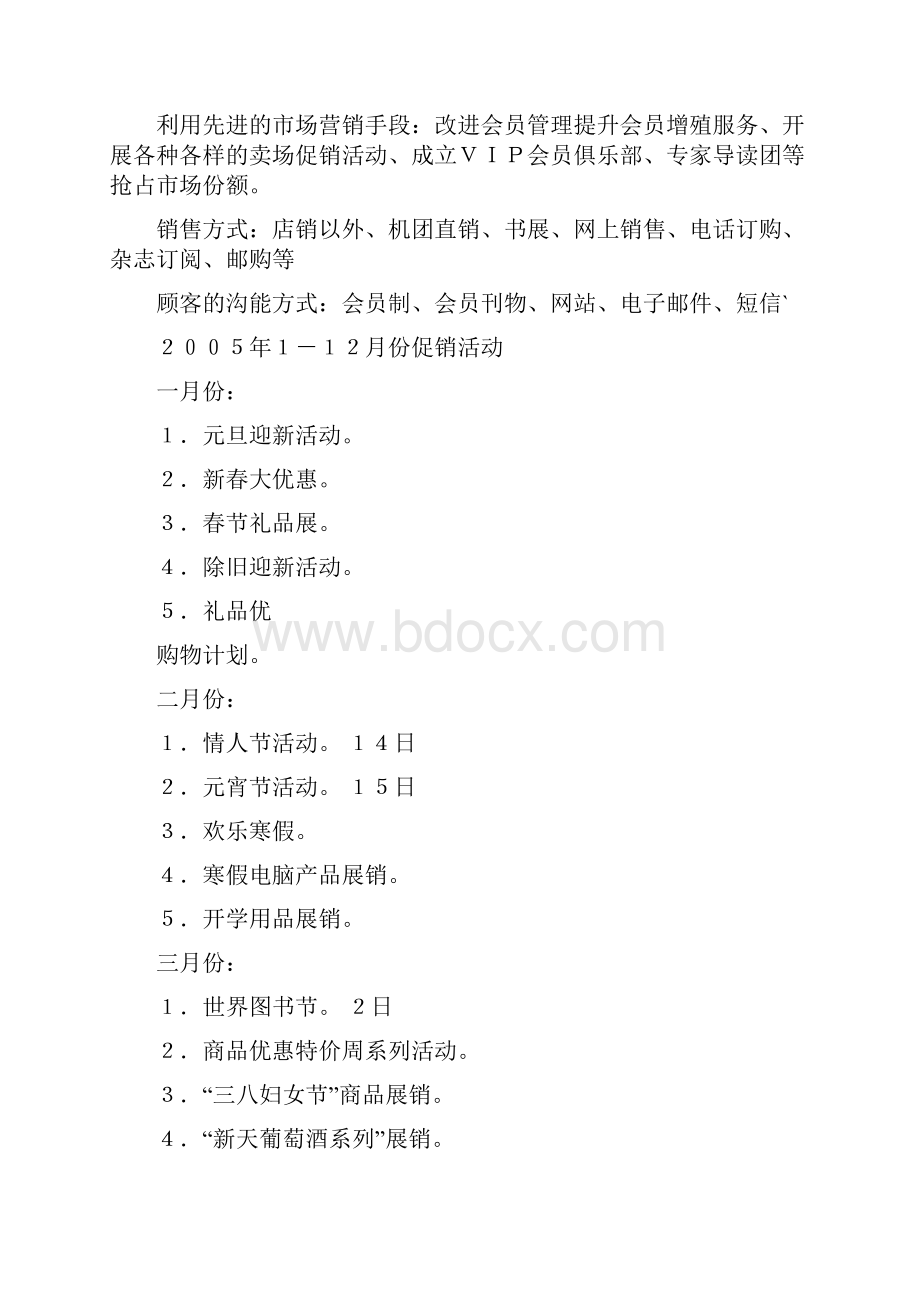 年度营销计划方案集锦.docx_第3页