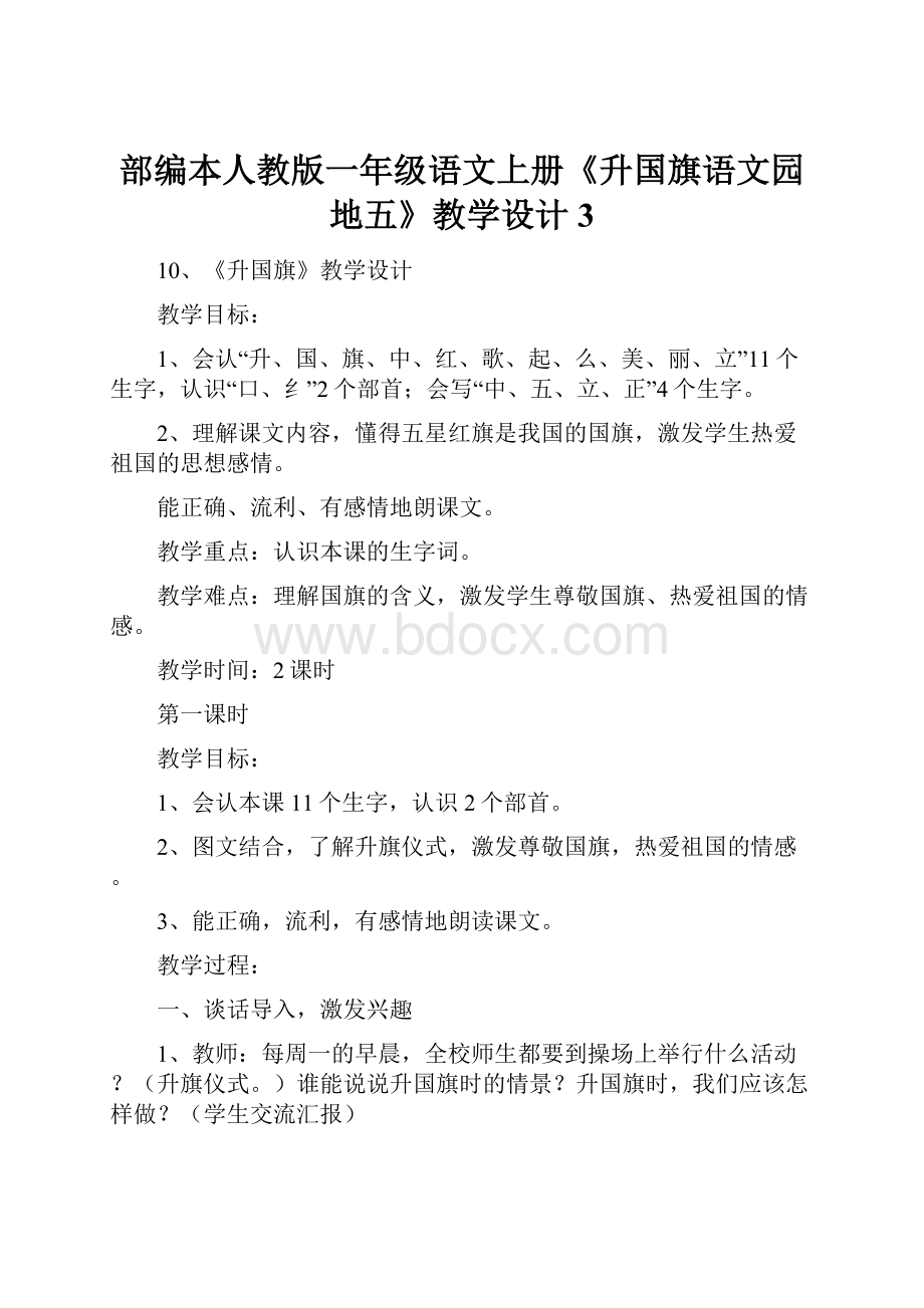 部编本人教版一年级语文上册《升国旗语文园地五》教学设计3.docx