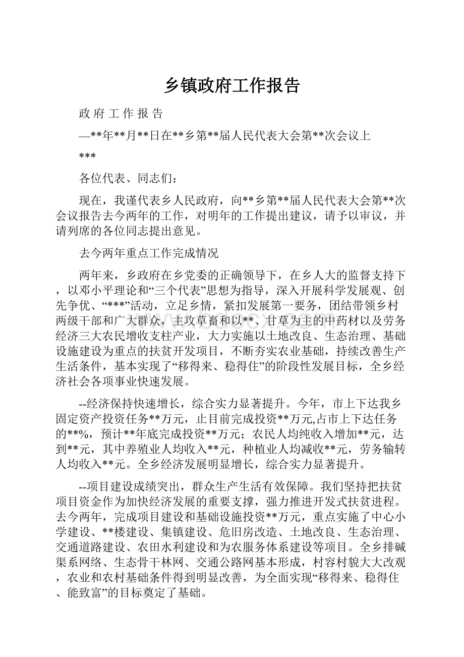 乡镇政府工作报告.docx_第1页