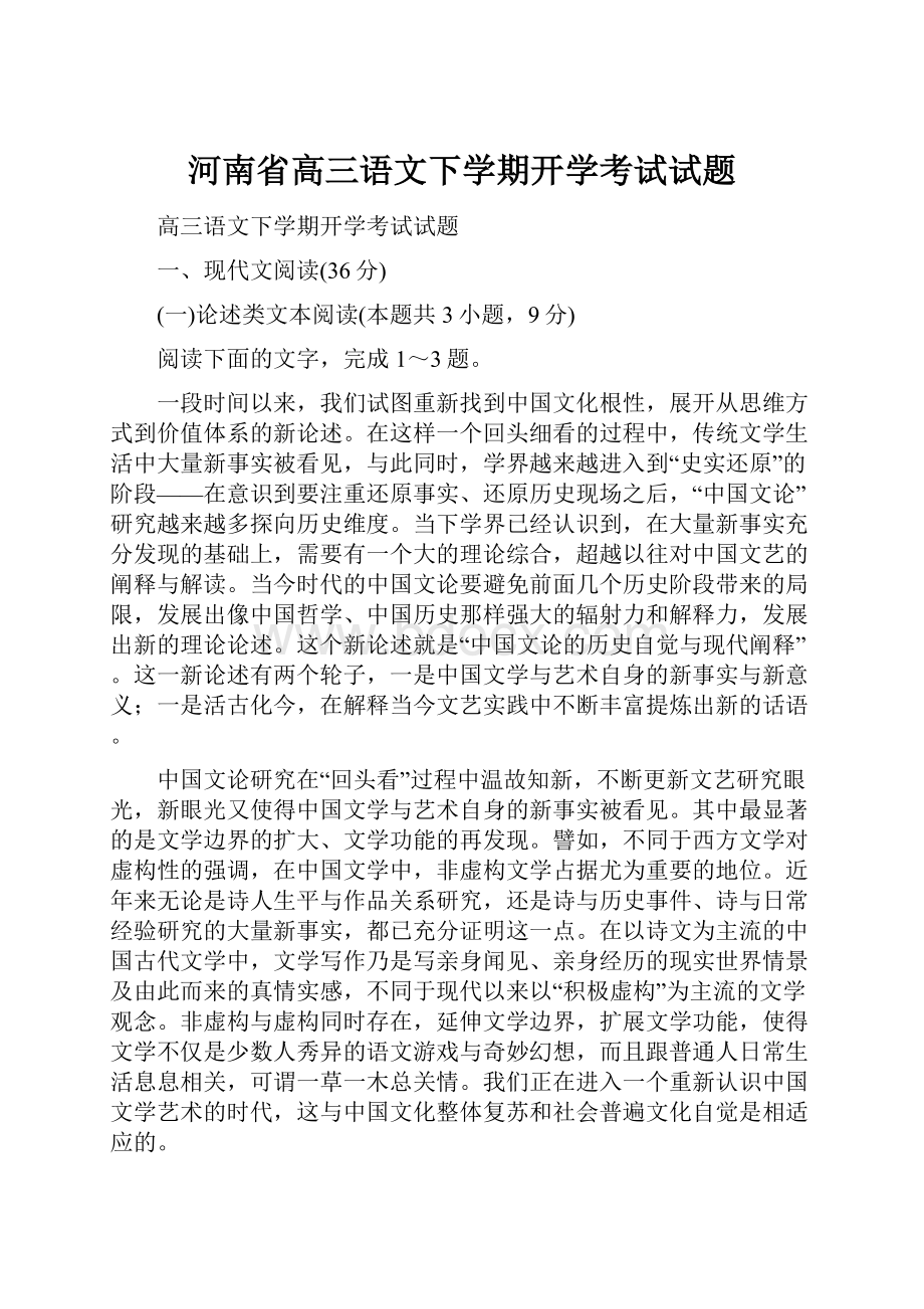 河南省高三语文下学期开学考试试题.docx_第1页