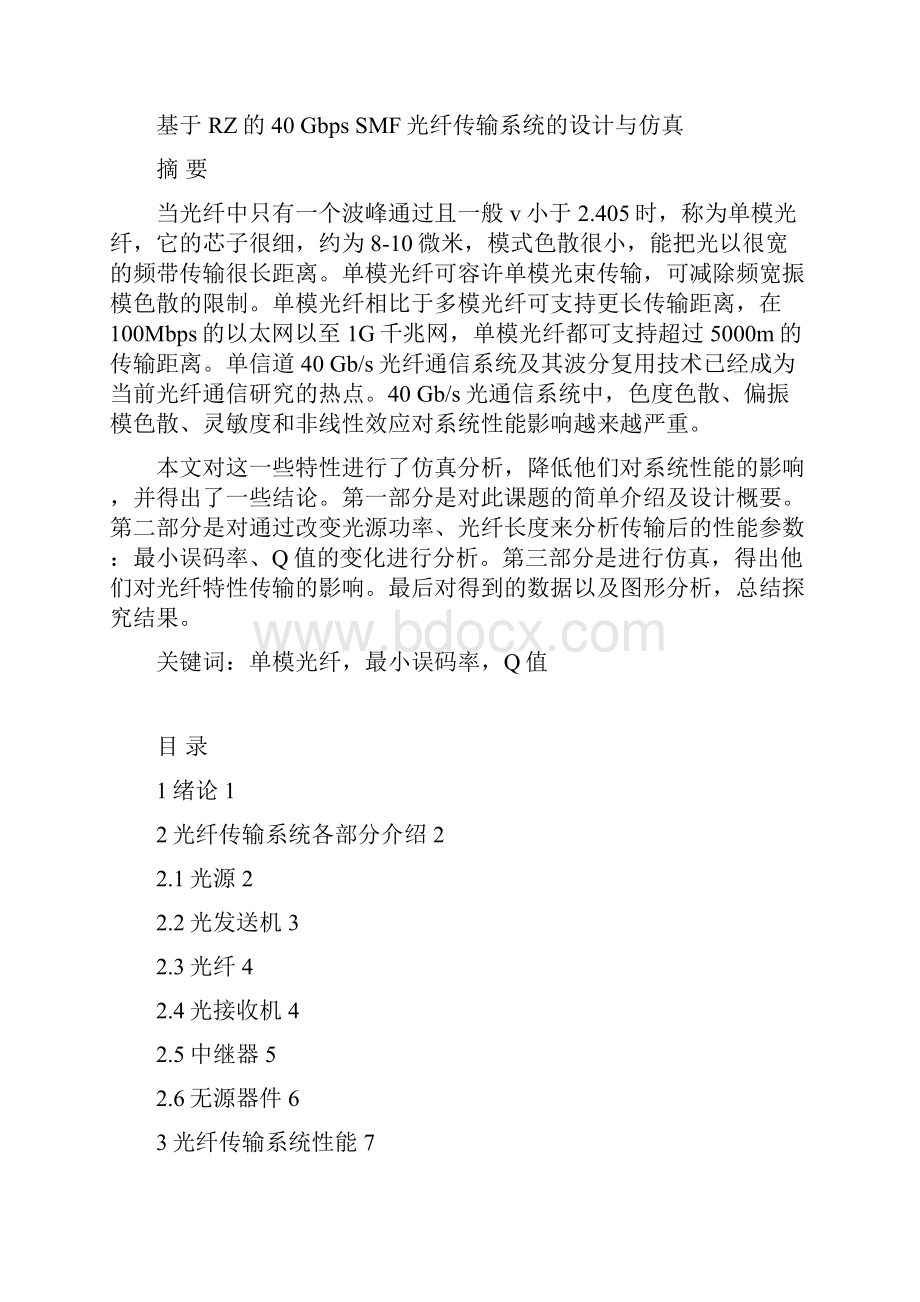 基于RZ的40 Gbps SMF光纤传输系统的设计与仿真要点.docx_第3页