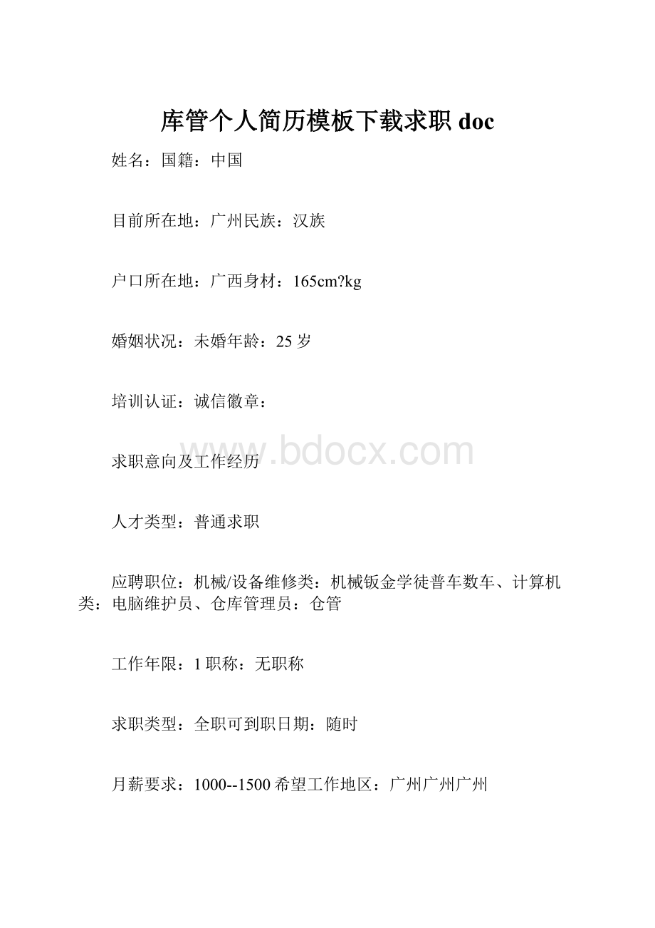 库管个人简历模板下载求职doc.docx