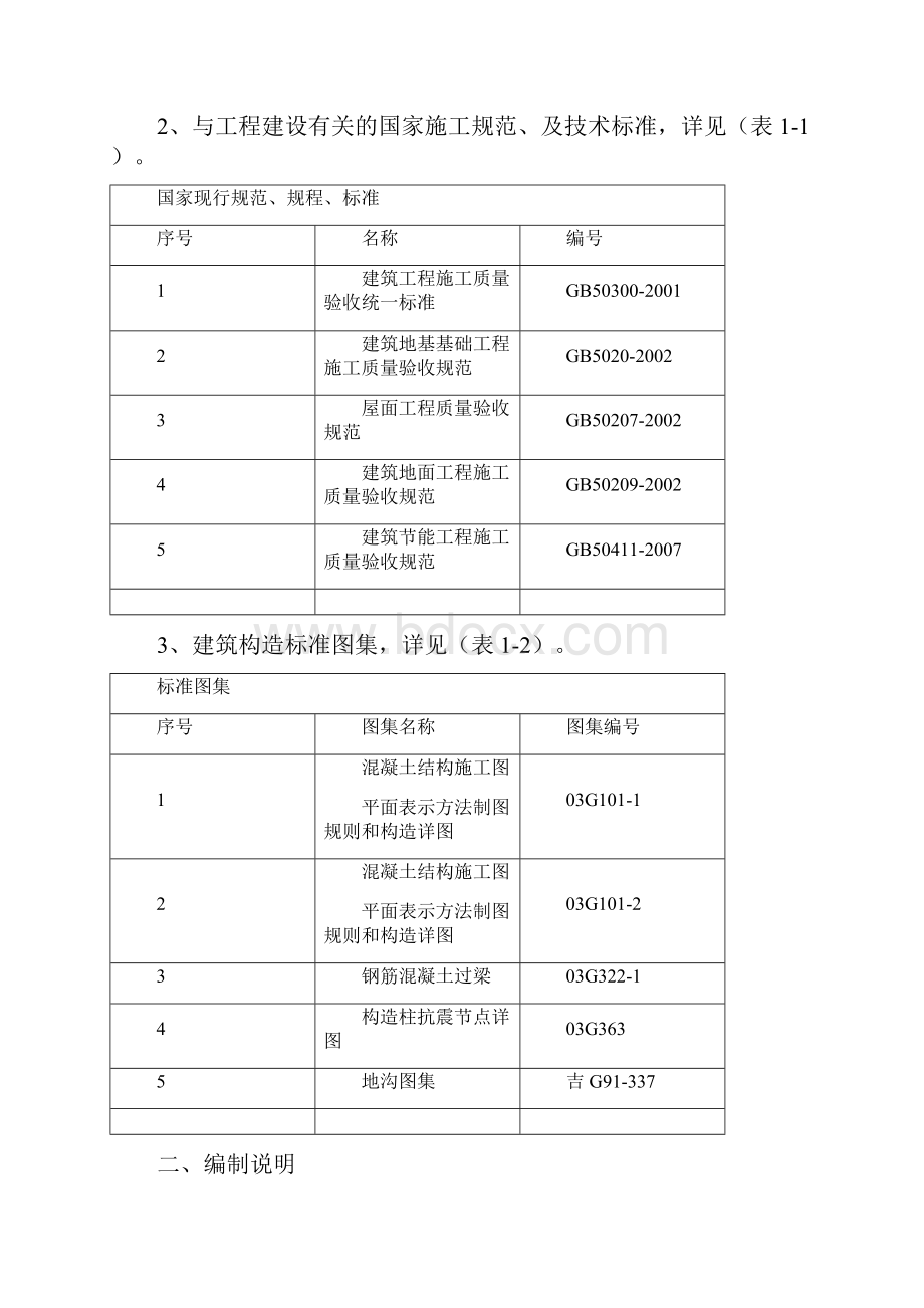 龙嘉小镇施工组织设计砖混.docx_第2页