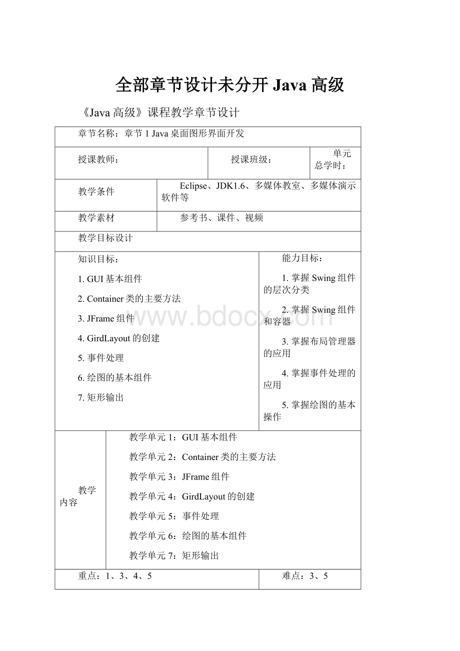 全部章节设计未分开Java高级.docx