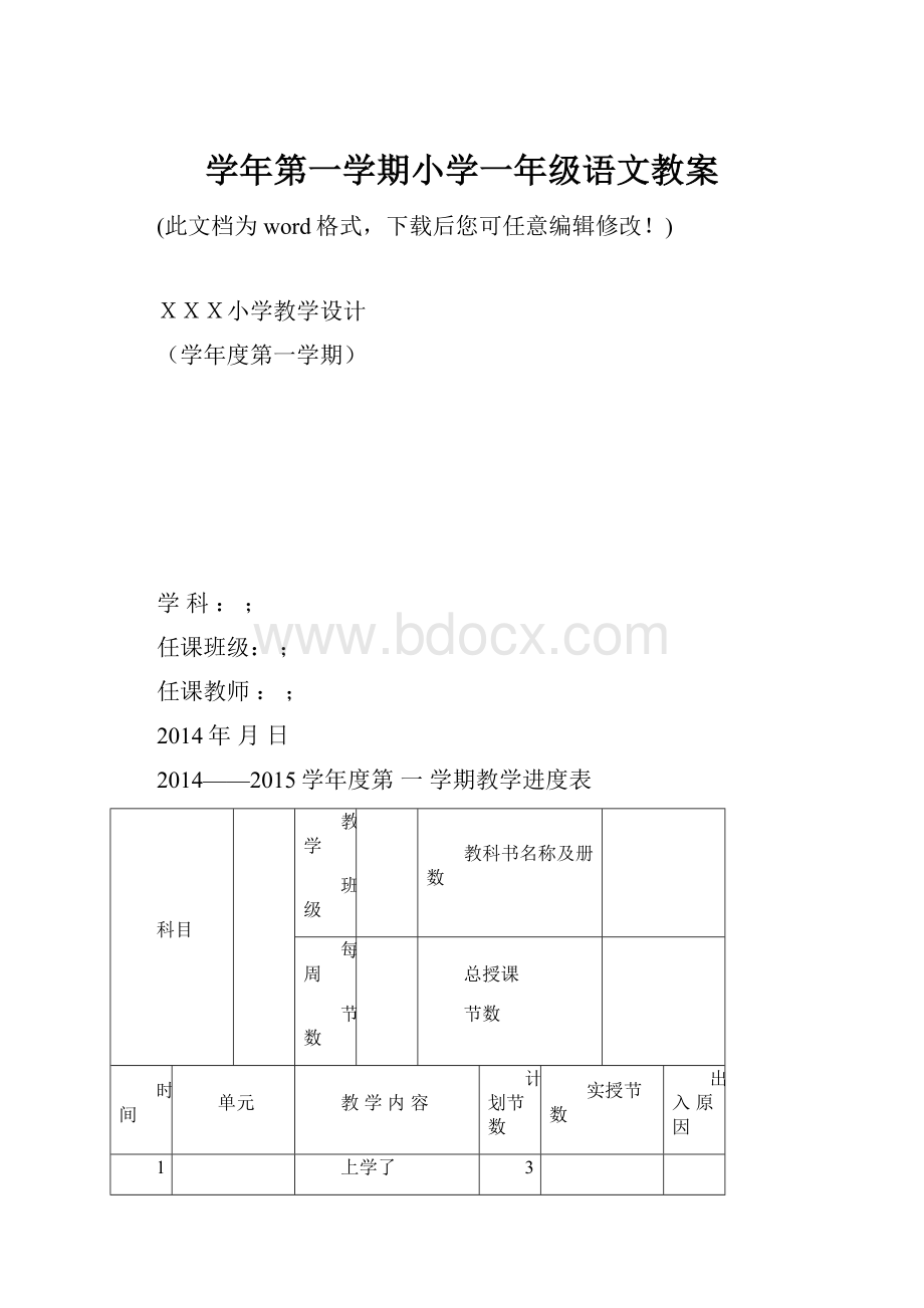 学年第一学期小学一年级语文教案.docx