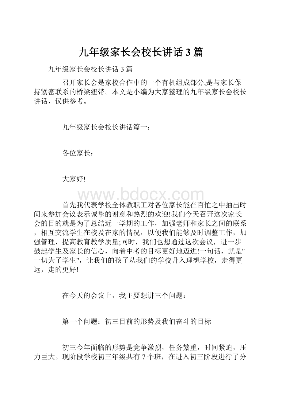 九年级家长会校长讲话3篇.docx_第1页