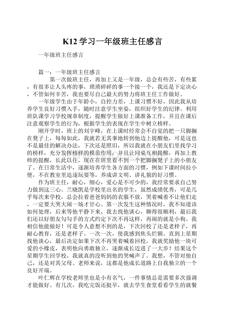 K12学习一年级班主任感言.docx_第1页