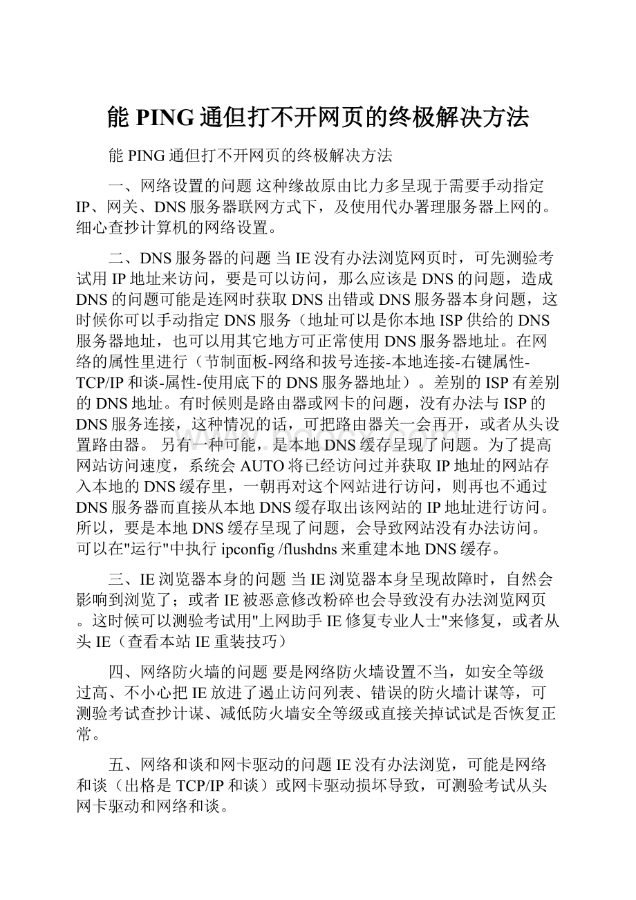 能PING通但打不开网页的终极解决方法.docx