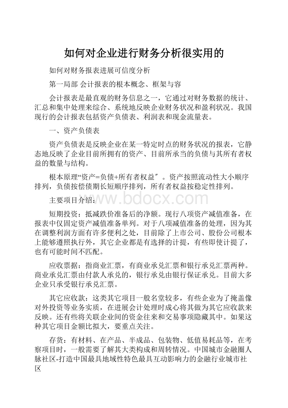 如何对企业进行财务分析很实用的.docx