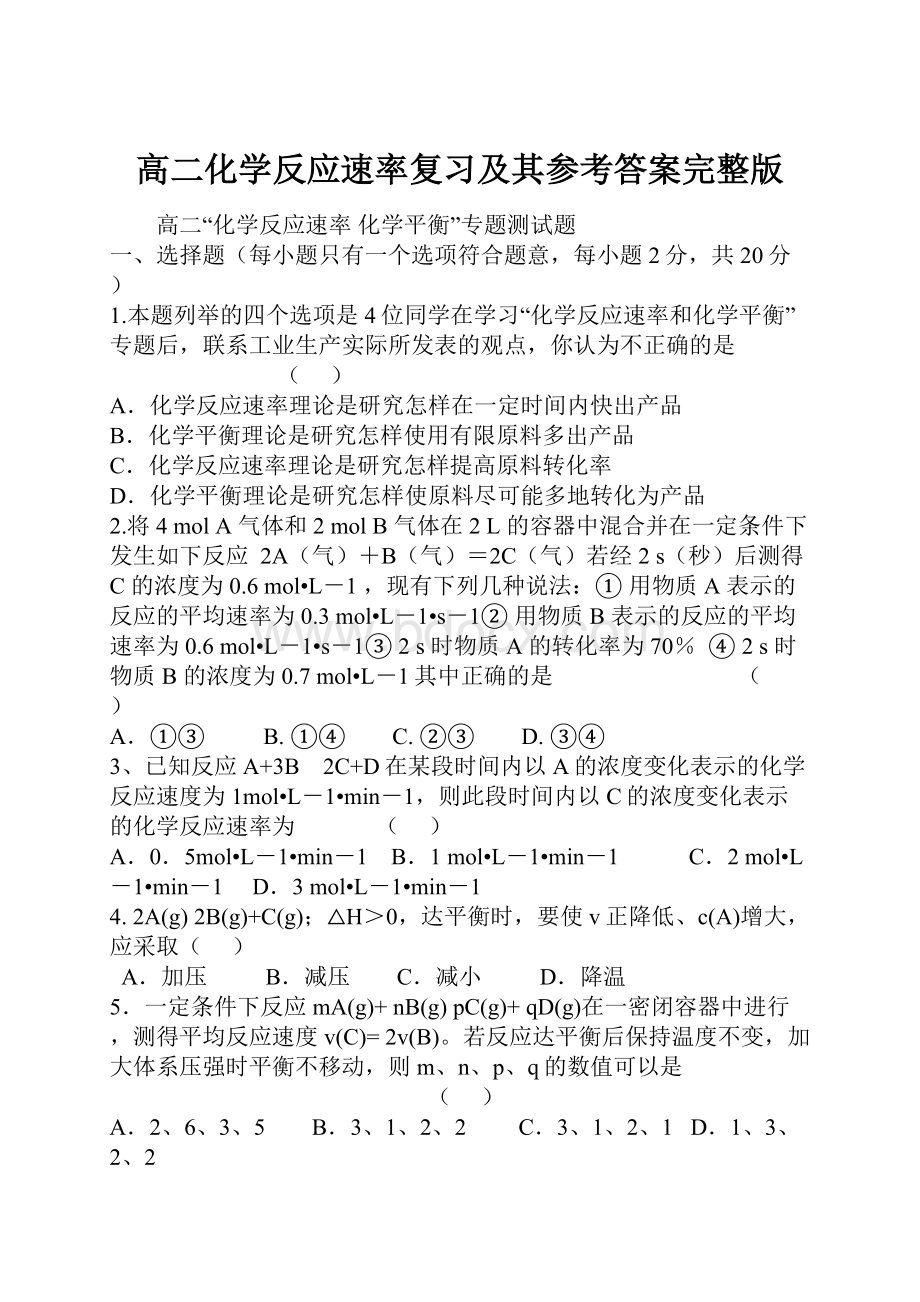 高二化学反应速率复习及其参考答案完整版.docx_第1页