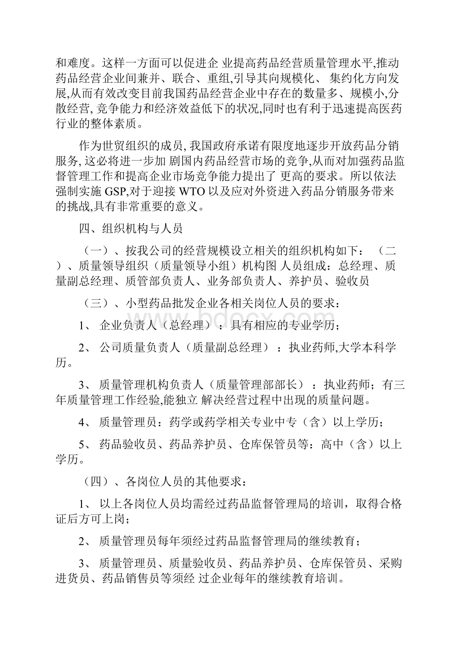 药品经营质量管理规范的培训资料.docx_第3页