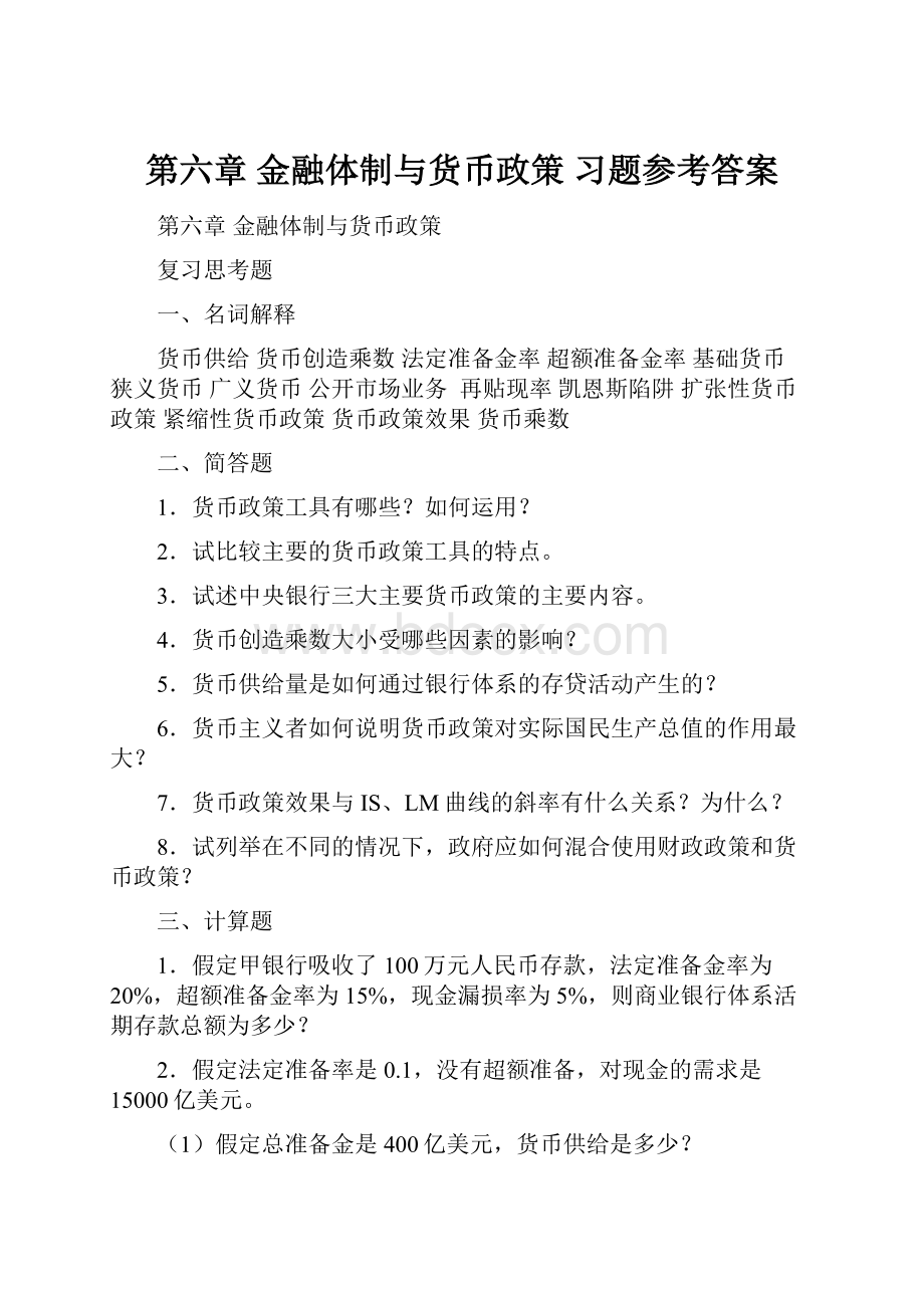 第六章 金融体制与货币政策 习题参考答案.docx