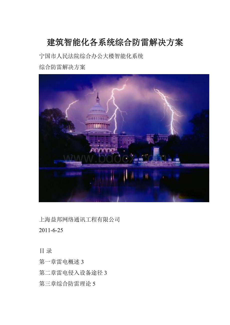 建筑智能化各系统综合防雷解决方案.docx_第1页