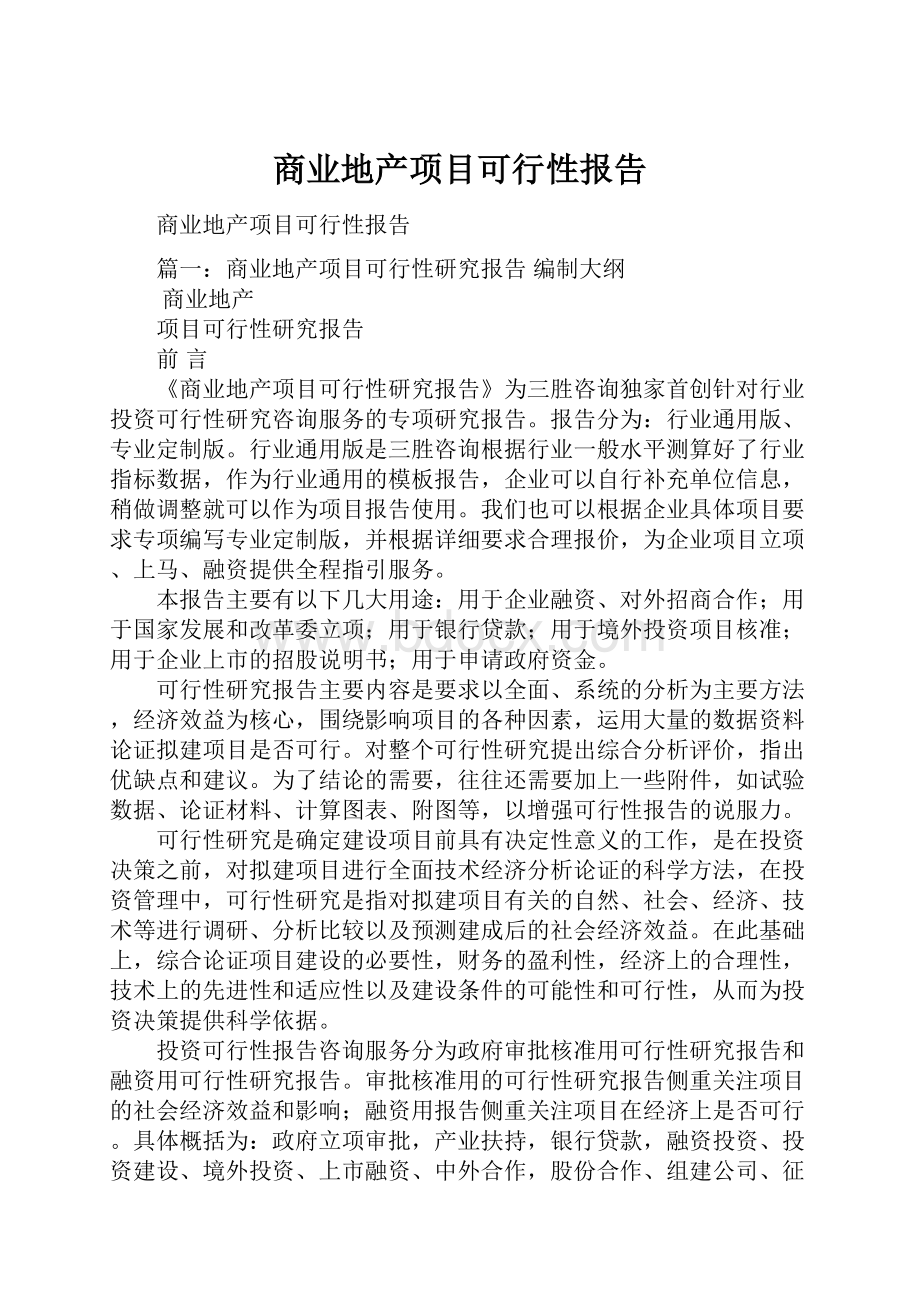 商业地产项目可行性报告.docx