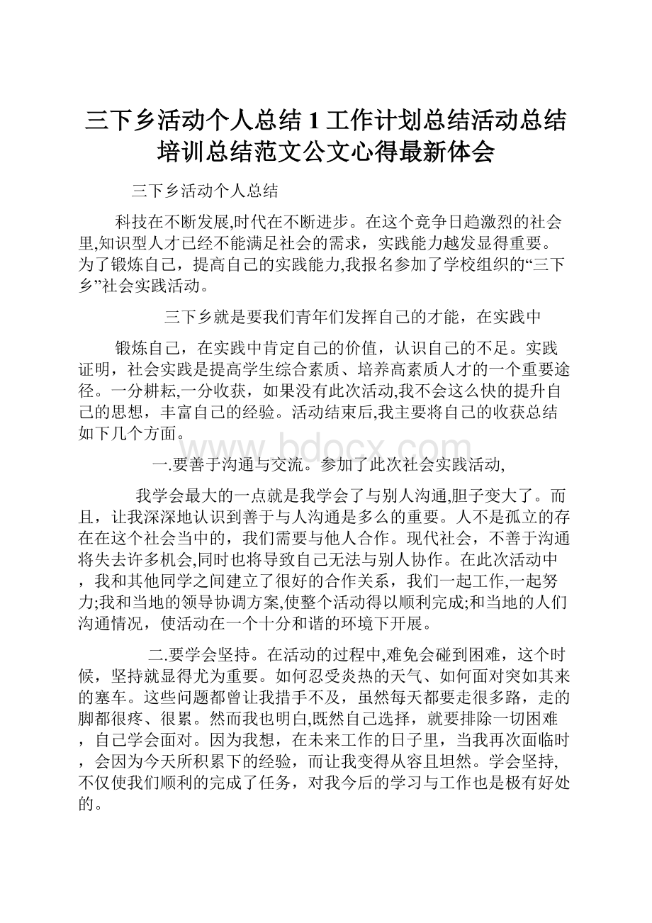 三下乡活动个人总结1工作计划总结活动总结培训总结范文公文心得最新体会.docx_第1页