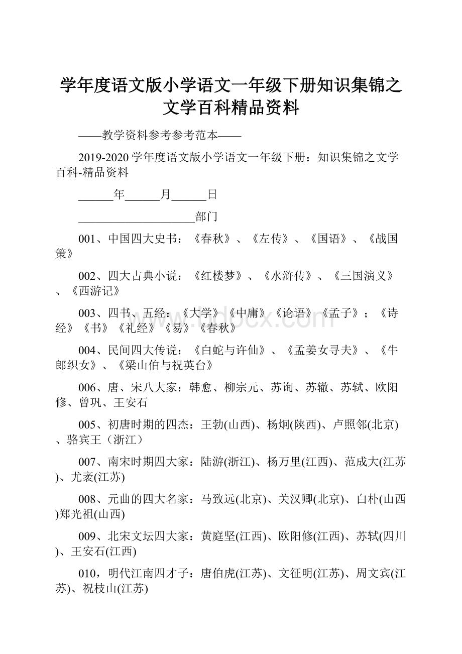 学年度语文版小学语文一年级下册知识集锦之文学百科精品资料.docx