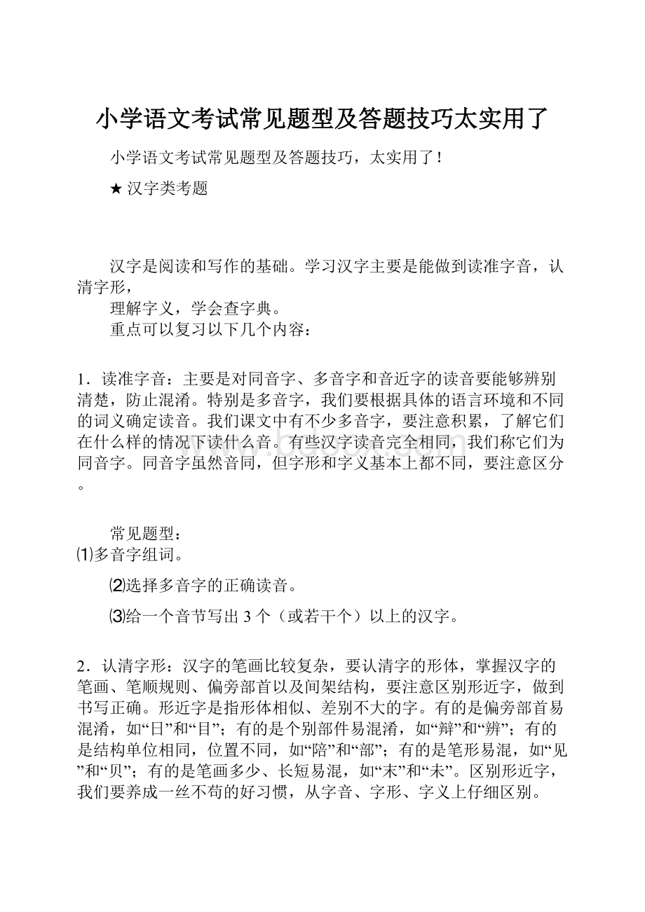 小学语文考试常见题型及答题技巧太实用了.docx_第1页