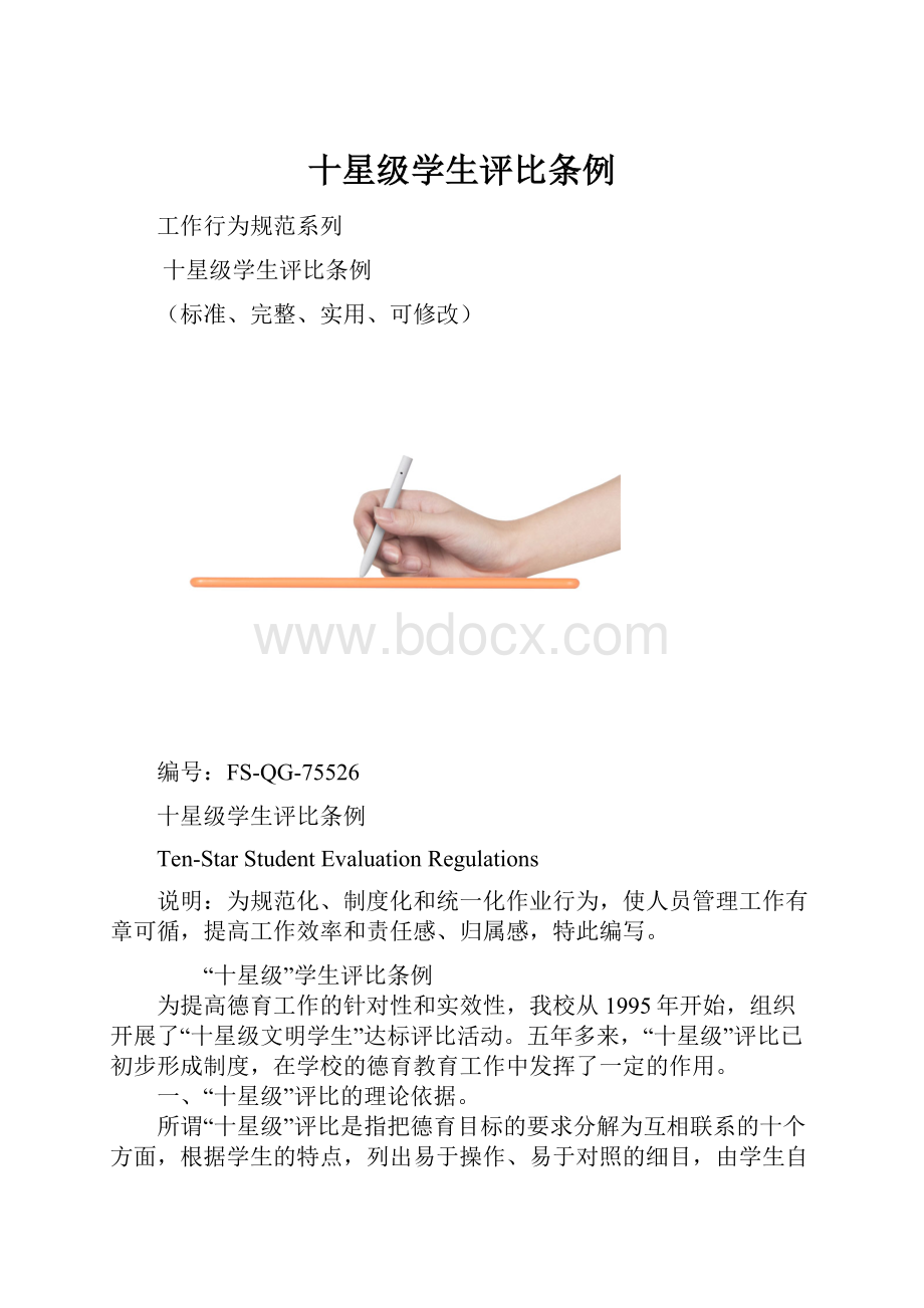 十星级学生评比条例.docx