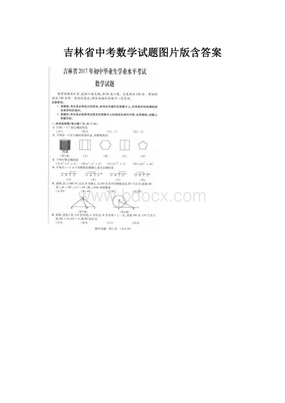 吉林省中考数学试题图片版含答案.docx_第1页