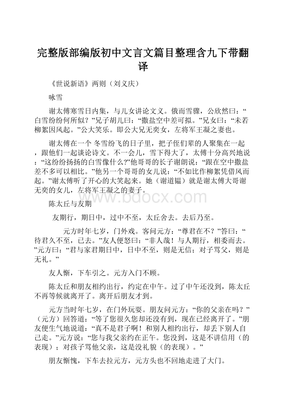 完整版部编版初中文言文篇目整理含九下带翻译.docx_第1页