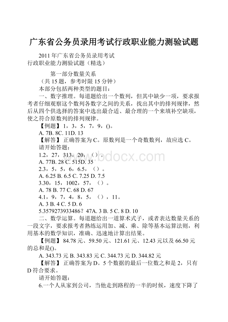 广东省公务员录用考试行政职业能力测验试题.docx_第1页